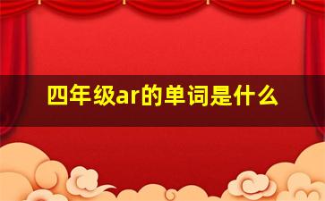 四年级ar的单词是什么