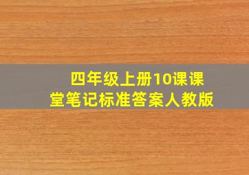 四年级上册10课课堂笔记标准答案人教版