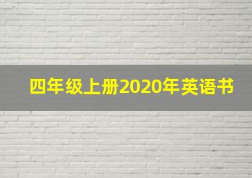 四年级上册2020年英语书