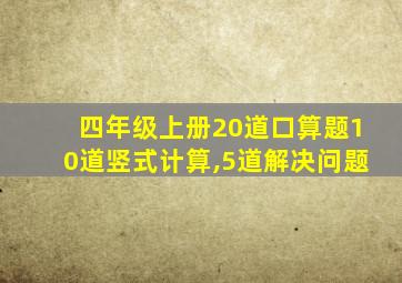 四年级上册20道口算题10道竖式计算,5道解决问题