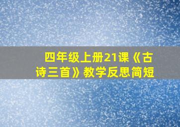 四年级上册21课《古诗三首》教学反思简短