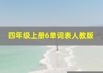 四年级上册6单词表人教版