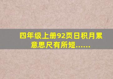 四年级上册92页日积月累意思尺有所短......