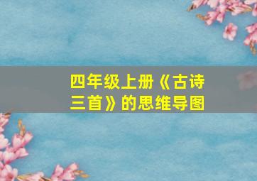 四年级上册《古诗三首》的思维导图