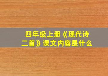 四年级上册《现代诗二首》课文内容是什么