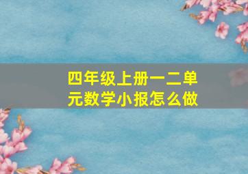 四年级上册一二单元数学小报怎么做