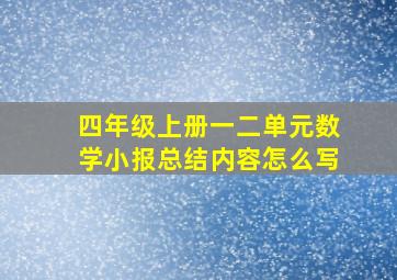 四年级上册一二单元数学小报总结内容怎么写