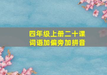 四年级上册二十课词语加偏旁加拼音