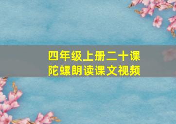 四年级上册二十课陀螺朗读课文视频