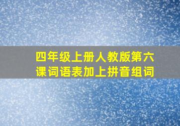 四年级上册人教版第六课词语表加上拼音组词