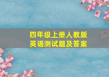 四年级上册人教版英语测试题及答案