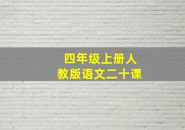 四年级上册人教版语文二十课