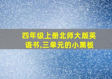 四年级上册北师大版英语书,三单元的小黑板