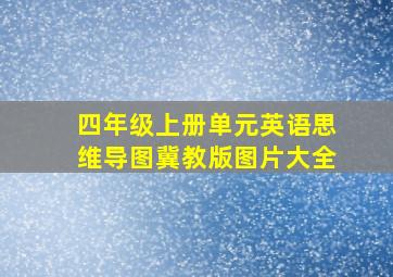 四年级上册单元英语思维导图冀教版图片大全