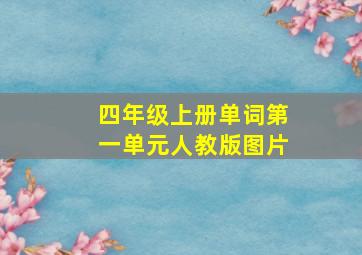 四年级上册单词第一单元人教版图片