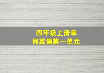 四年级上册单词英语第一单元