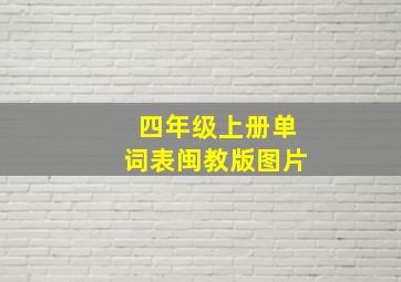 四年级上册单词表闽教版图片