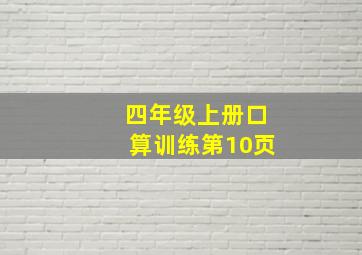 四年级上册口算训练第10页