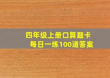 四年级上册口算题卡每日一练100道答案