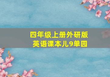 四年级上册外研版英语课本儿9单园