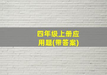 四年级上册应用题(带答案)