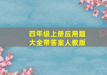 四年级上册应用题大全带答案人教版