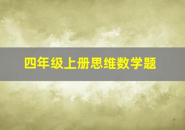 四年级上册思维数学题