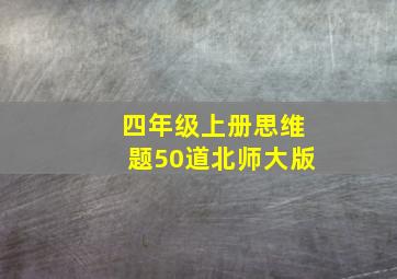 四年级上册思维题50道北师大版