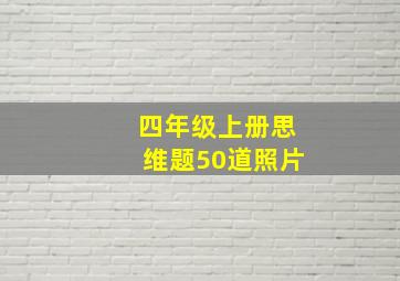 四年级上册思维题50道照片