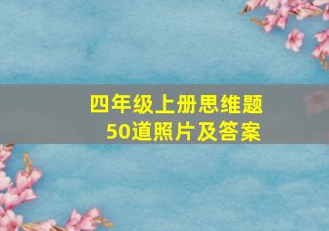 四年级上册思维题50道照片及答案