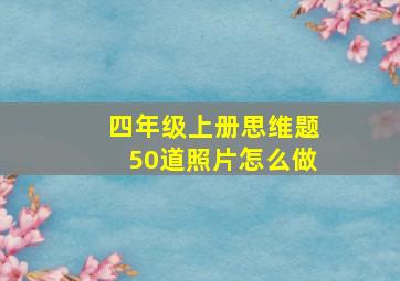 四年级上册思维题50道照片怎么做