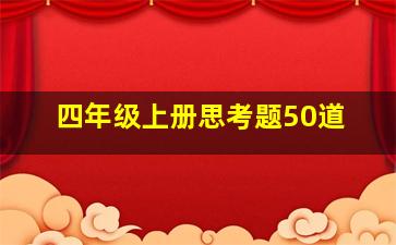 四年级上册思考题50道