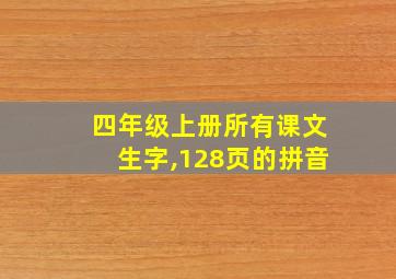 四年级上册所有课文生字,128页的拼音