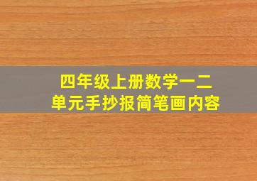 四年级上册数学一二单元手抄报简笔画内容