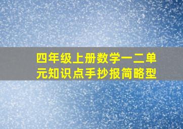 四年级上册数学一二单元知识点手抄报简略型