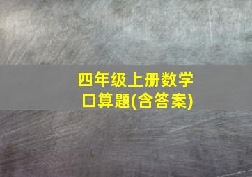 四年级上册数学口算题(含答案)