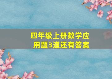 四年级上册数学应用题3道还有答案