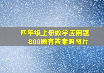 四年级上册数学应用题800题有答案吗图片