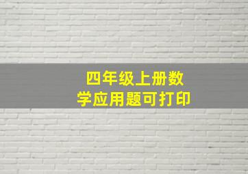 四年级上册数学应用题可打印