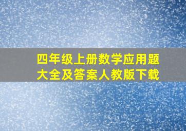 四年级上册数学应用题大全及答案人教版下载