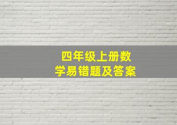 四年级上册数学易错题及答案