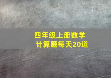 四年级上册数学计算题每天20道