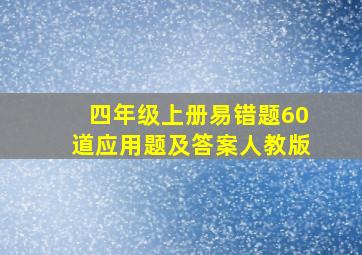 四年级上册易错题60道应用题及答案人教版