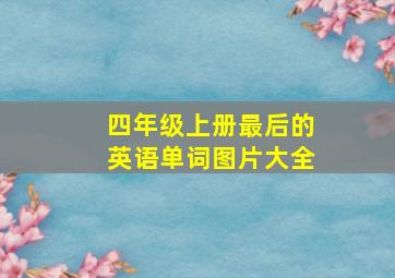 四年级上册最后的英语单词图片大全