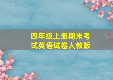 四年级上册期末考试英语试卷人教版