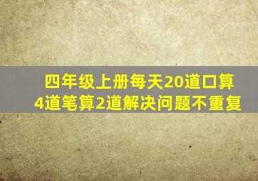 四年级上册每天20道口算4道笔算2道解决问题不重复