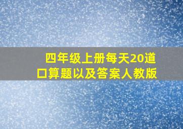 四年级上册每天20道口算题以及答案人教版