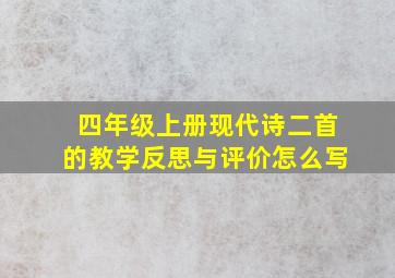 四年级上册现代诗二首的教学反思与评价怎么写