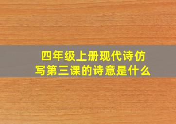 四年级上册现代诗仿写第三课的诗意是什么