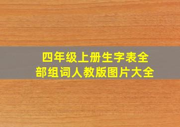 四年级上册生字表全部组词人教版图片大全